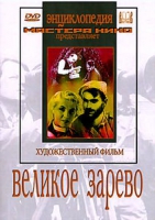 DVD художественный фильм "Великое зарево" - «globural.ru» - Ессентуки