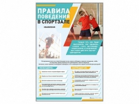 Стенд-уголок "Правила поведения в спортзале" - «globural.ru» - Ессентуки