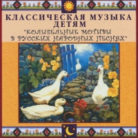 CD "Классическая музыка детям - Колыбельные мотивы в русских народных песнях" - «globural.ru» - Ессентуки