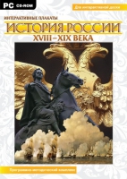 Интерактивные плакаты. История России (XVIII–XIX вв.). Программно-методический комплекс - «globural.ru» - Ессентуки
