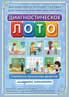 Диагностическое лото. Социально-личностное развитие младшего школьника. Программно-методический комплекс - «globural.ru» - Ессентуки