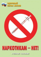 Брошюра "Наркотикам – нет! " - «globural.ru» - Ессентуки