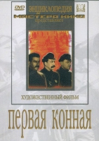 DVD художественный фильм "Первая конная" - «globural.ru» - Ессентуки