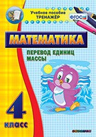 Тренажёр. 4 класс.Перевод единиц массы - «globural.ru» - Ессентуки