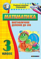 Тренажёр по математике. 3 класс. Внетабличное деление до 100 - «globural.ru» - Ессентуки