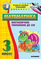 Тренажёр по математике. 3 класс. Внетабличное умножение до 100 - «globural.ru» - Ессентуки