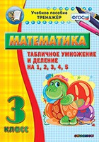 Тренажёр по математике. 3 класс. Табличное умножение и деление на 1,2,3,4,5 - «globural.ru» - Ессентуки