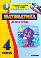 Тренажёр по математике. 4 класс. Доли и дроби - «globural.ru» - Ессентуки