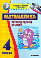 Тренажёр по математике. 4 класс. Перевод единиц времени - «globural.ru» - Ессентуки