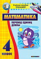 Тренажёр по математике. 4 класс. Перевод единиц длины - «globural.ru» - Ессентуки