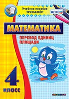 Тренажёр по математике.  4 класс. Перевод единиц площади - «globural.ru» - Ессентуки