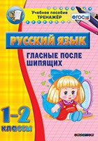 Тренажёр. 1-2 классы. Гласные после шипящих - «globural.ru» - Ессентуки