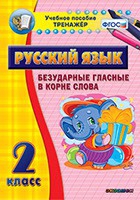 Тренажёр. 2 класс. Безударные гласные в корне слова - «globural.ru» - Ессентуки