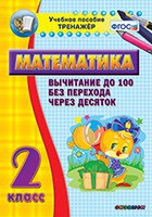 Тренажёр по математике. 2 класс. Вычитание до 100 без перехода через десяток - «globural.ru» - Ессентуки