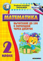 Тренажёр по математике. 2 класс. Вычитание до 100 с переходом через десяток - «globural.ru» - Ессентуки