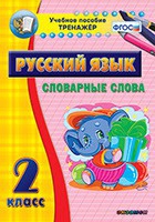 Тренажёр. 2 класс. Словарные слова - «globural.ru» - Ессентуки