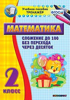 Тренажёр по математике. 2 класс. Сложение до 100 без перехода через десяток - «globural.ru» - Ессентуки