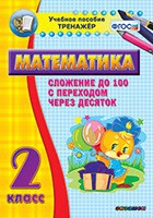 Тренажёр по математике. 2 класс. Сложение до 100 с переходом через десяток - «globural.ru» - Ессентуки
