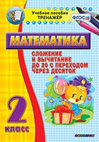 Тренажёр по математике. 2 класс. Сложение и вычитание до 20 с переходом через десяток - «globural.ru» - Ессентуки
