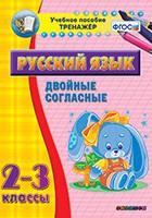 Тренажёр. 2-3 классы. Двойные согласные - «globural.ru» - Ессентуки
