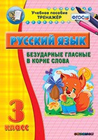 Тренажёр. 3 класс. Безударные гласные в корне слова - «globural.ru» - Ессентуки