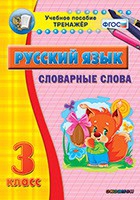 Тренажёр. 3 класс. Словарные слова - «globural.ru» - Ессентуки