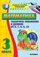 Тренажёр по математике. 3 класс. Табличное умножение и деление на 6,7,8,9,10 - «globural.ru» - Ессентуки