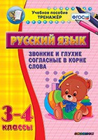 Тренажёр. 3-4 классы. Звонкие и глухие согласные в корне слова - «globural.ru» - Ессентуки
