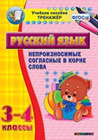 Тренажёр. 3-4 классы. Непроизносимые согласные в корне слова - «globural.ru» - Ессентуки