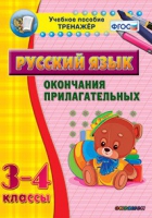 Тренажёр. 3-4 классы. Окончания прилагательных - «globural.ru» - Ессентуки