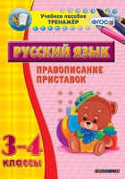 Тренажёр. 3-4 классы. Правописание приставок - «globural.ru» - Ессентуки