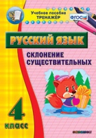 Тренажёр. 4 класс. Склонение существительных - «globural.ru» - Ессентуки
