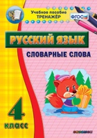 Тренажёр. 4 класс. Словарные слова - «globural.ru» - Ессентуки
