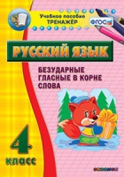 Комплект наглядных тренажеров по русскому языку. 1-4 классы - «globural.ru» - Ессентуки