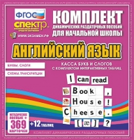 Касса букв и слогов с набором интерактивных таблиц. Английский язык. - «globural.ru» - Ессентуки