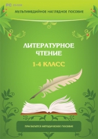 Мультимедийное наглядное пособие. Литературное чтение. 1–4 класс - «globural.ru» - Ессентуки