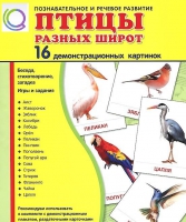 Демонстрационные карточки "Птицы разных широт" - «globural.ru» - Ессентуки
