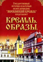 DVD "Московский Кремль: Кремль. Образы" - «globural.ru» - Ессентуки