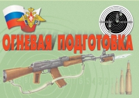 Комплект плакатов "Огневая подготовка" - «globural.ru» - Ессентуки