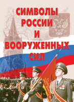 Комплект плакатов "Символы России и ВС" - «globural.ru» - Ессентуки