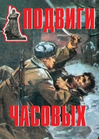 Комплект плакатов "Подвиги часовых" - «globural.ru» - Ессентуки