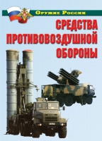 Комплект плакатов "Средства противовоздушной обороны" - «globural.ru» - Ессентуки