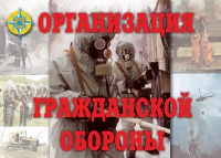 Комплект плакатов "Организация Гражданской обороны" - «globural.ru» - Ессентуки