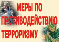 Комплект плакатов "Меры по противодействию терроризму" - «globural.ru» - Ессентуки