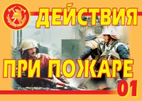 Комплект плакатов "Действия при пожаре" - «globural.ru» - Ессентуки