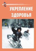 Комплект плакатов "Укрепление здоровья" - «globural.ru» - Ессентуки