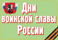 Комплект плакатов "Дни воинской славы России" - «globural.ru» - Ессентуки