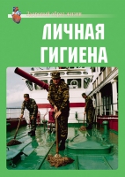 Комплект плакатов "Личная гигиена" - «globural.ru» - Ессентуки