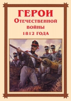 Комплект плакатов "Герои Отечественной войны 1812 года" - «globural.ru» - Ессентуки
