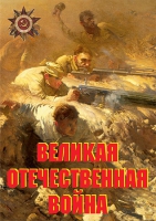 Комплект плакатов "Великая Отечественная война (основные этапы)" - «globural.ru» - Ессентуки